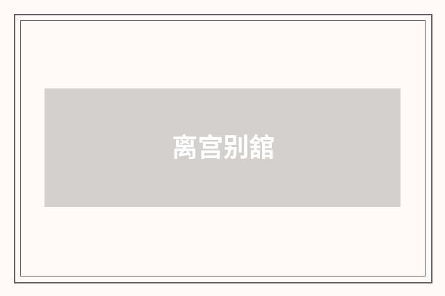 离宫别舘
