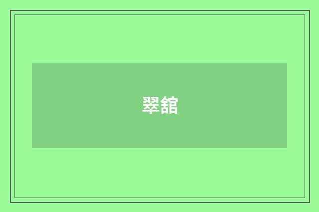 翠舘