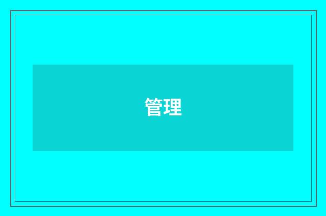 管理