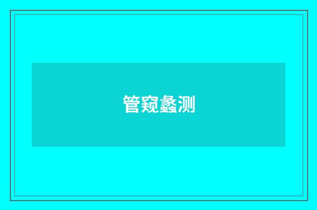 管窥蠡测
