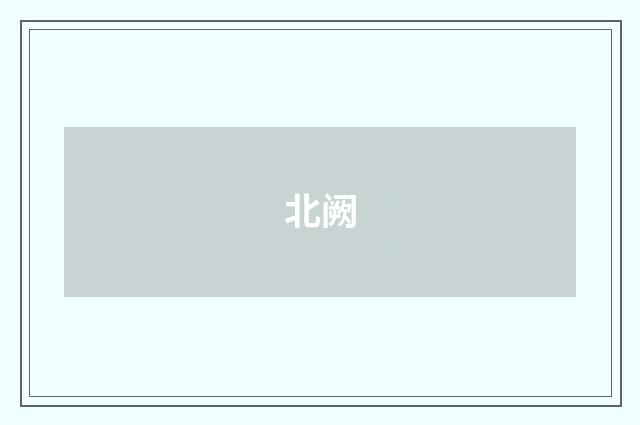 北阙