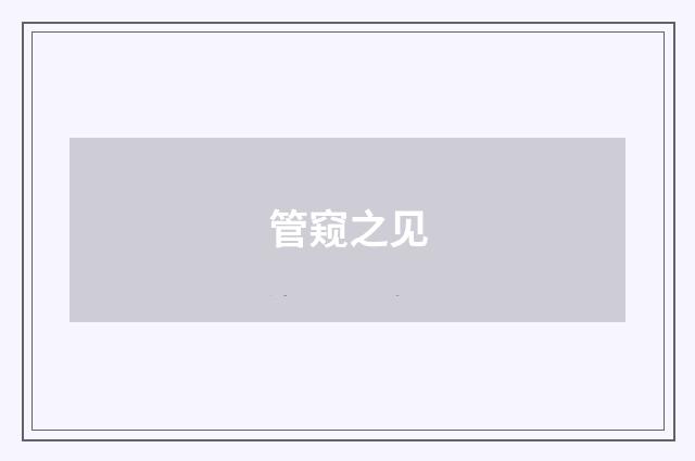 管窥之见