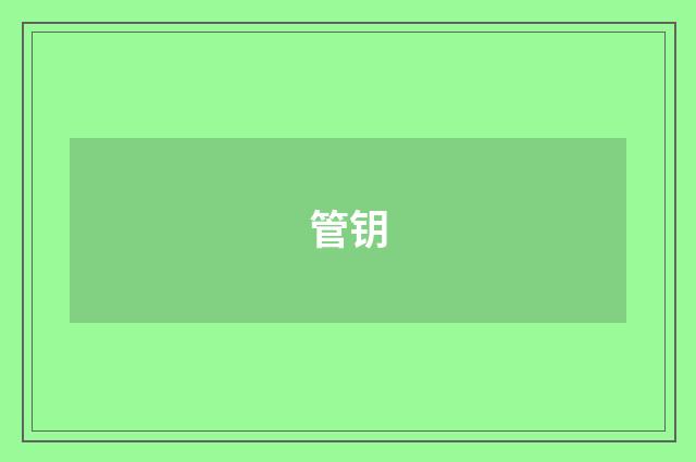 管钥