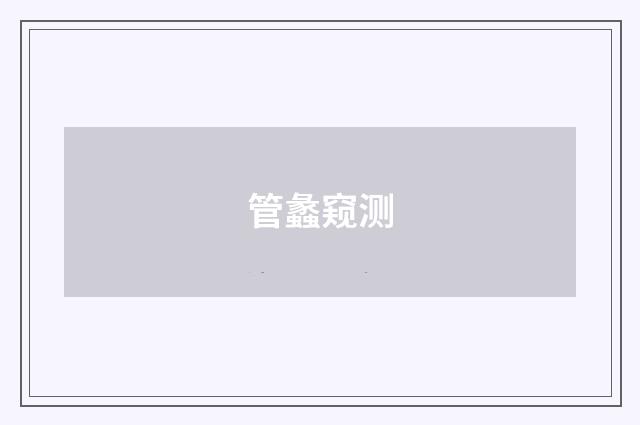 管蠡窥测