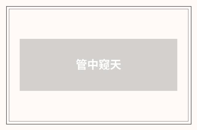 管中窥天