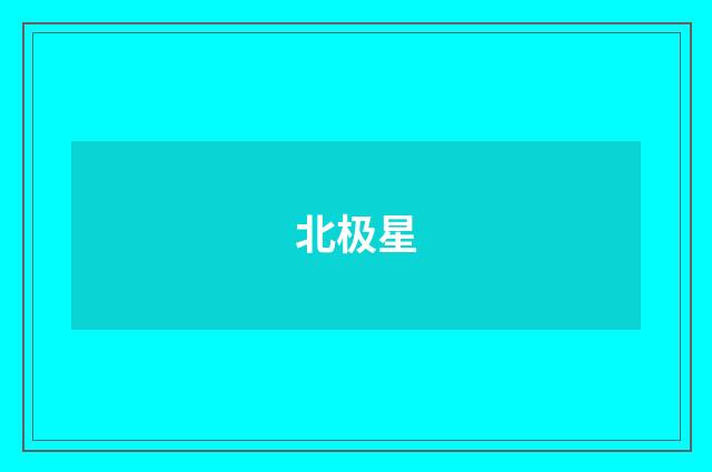 北极星