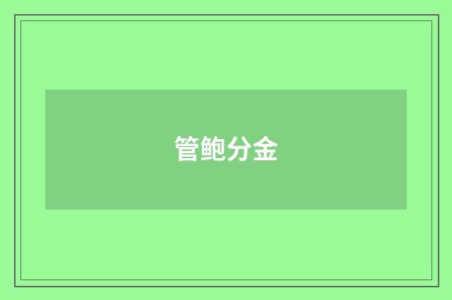 管鲍分金