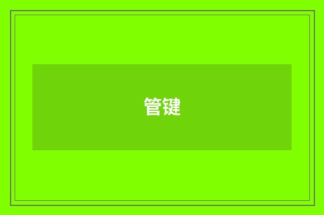 管键