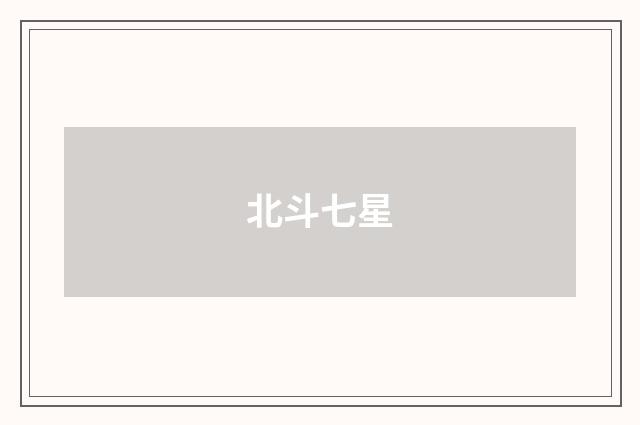 北斗七星