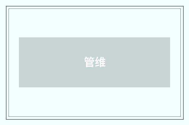 管维