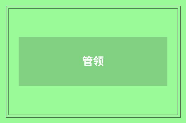 管领