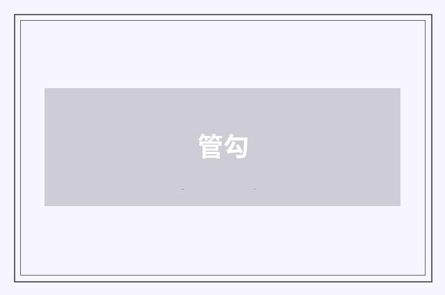 管勾