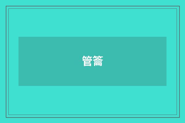 管籥