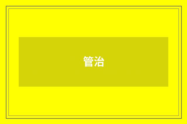 管治