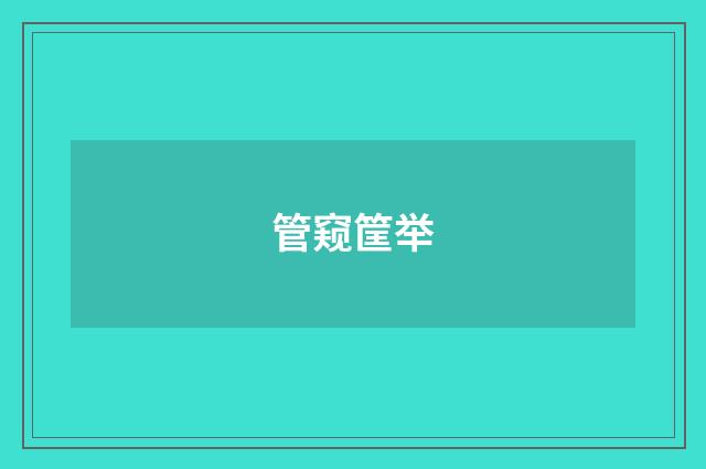 管窥筐举