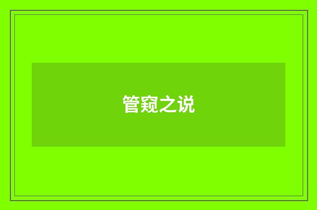 管窥之说