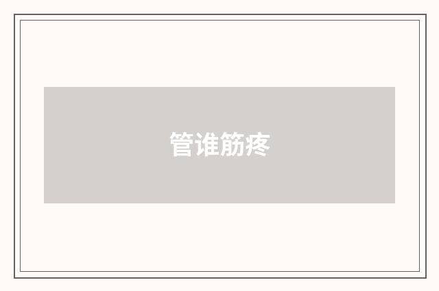 管谁筋疼