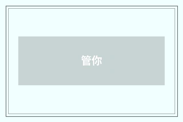 管你