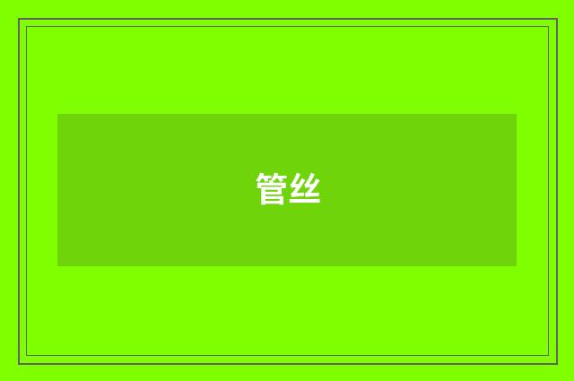 管丝