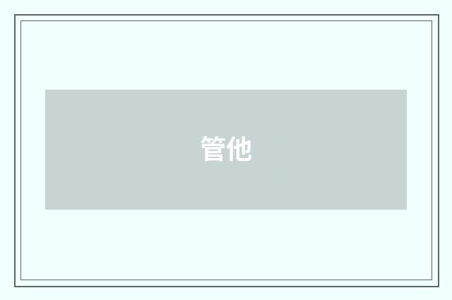 管他