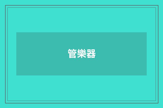 管樂器