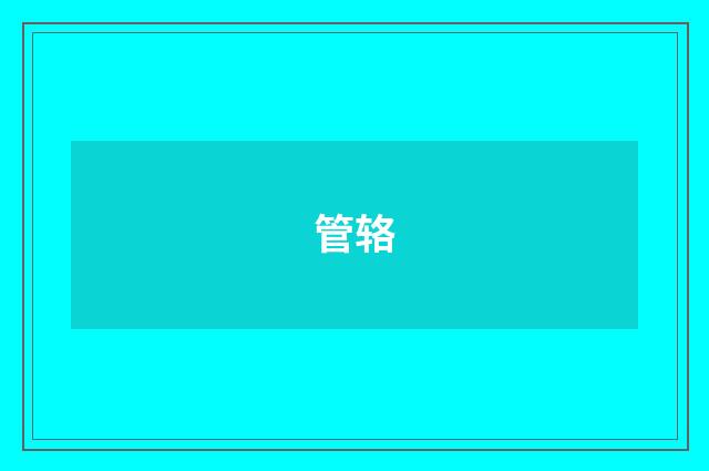 管辂