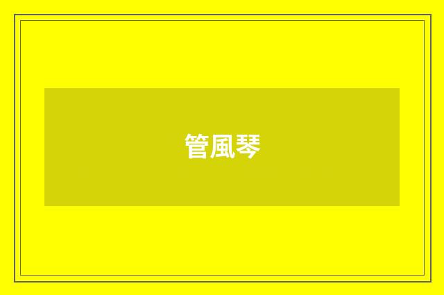 管風琴