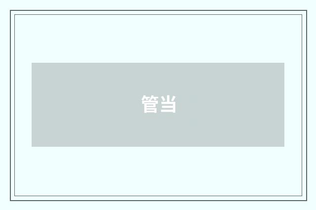管当
