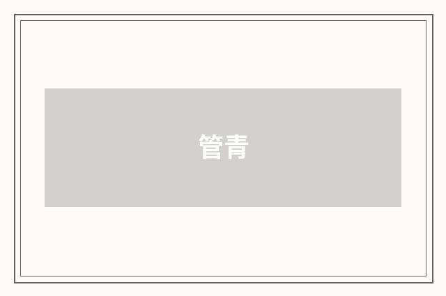管青