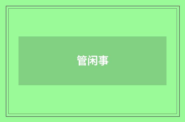 管闲事