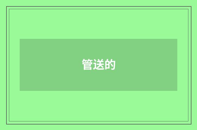 管送的