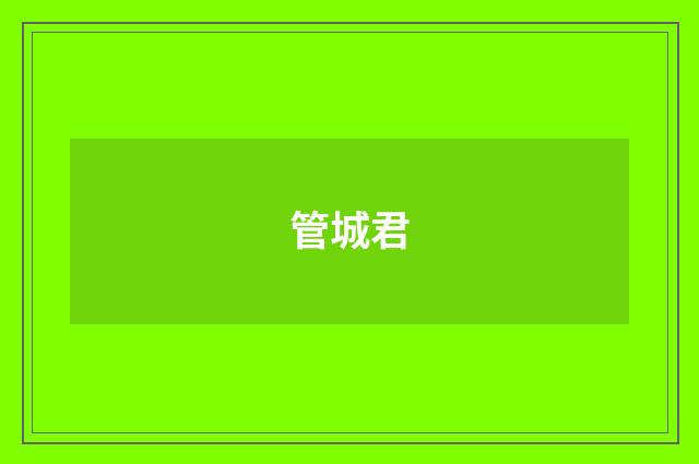 管城君