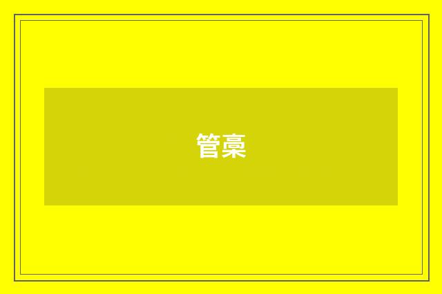 管槀