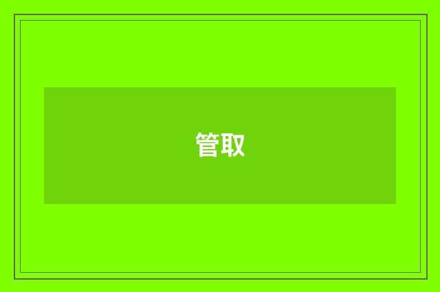 管取