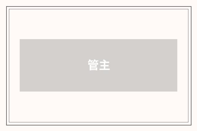 管主