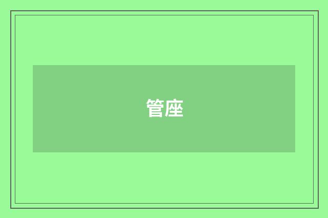 管座