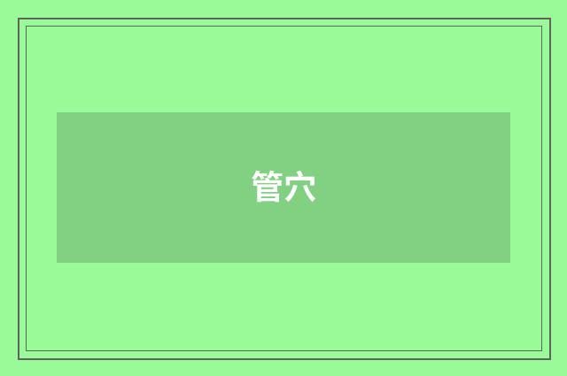 管穴