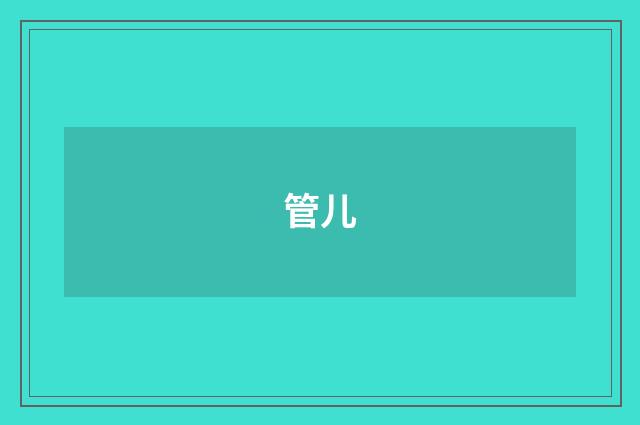 管儿