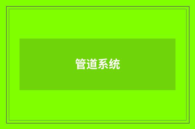 管道系统
