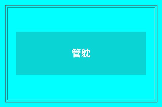 管躭