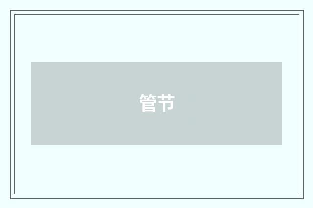管节