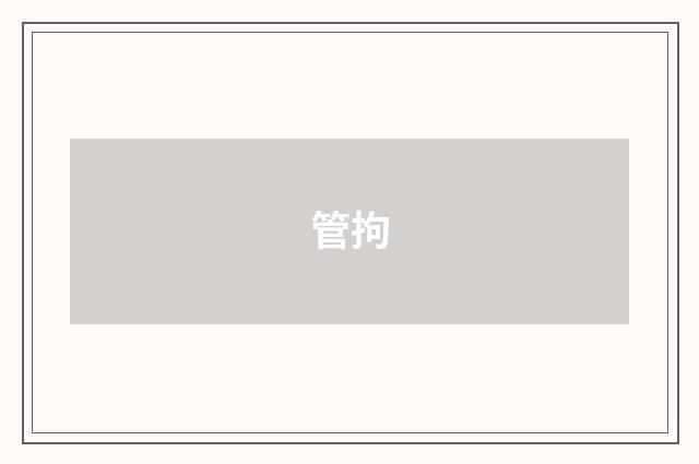 管拘