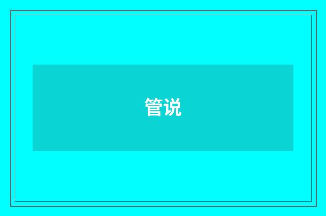 管说
