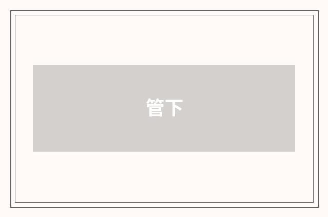 管下