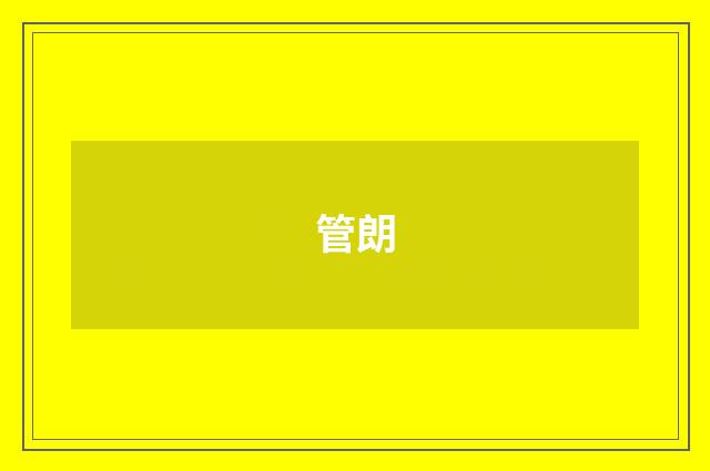 管朗