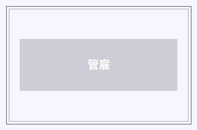 管雇