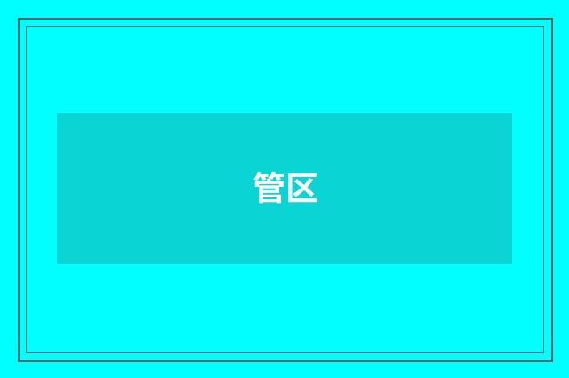 管区