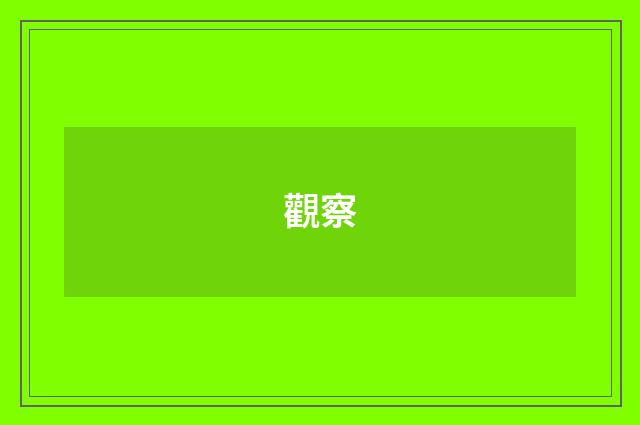 觀察