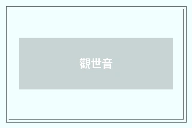 觀世音