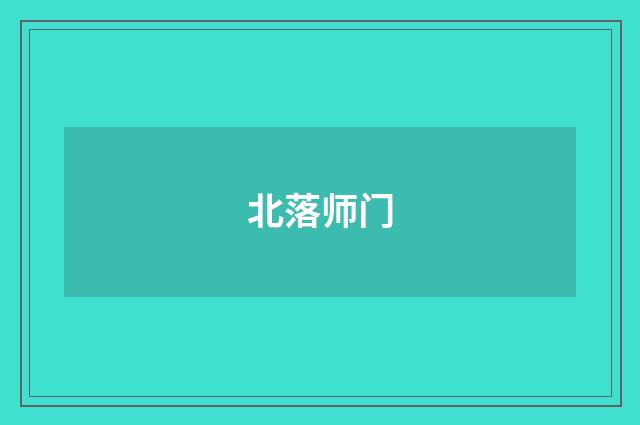 北落师门